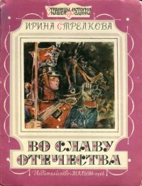 обложка Во славу Отечества. Рассказ о славной героине Отечественной войны 1812 года Надежде Андреевне Дуровой