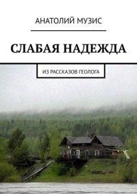 обложка Слабая надежда. Из рассказов геолога