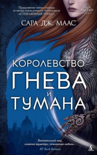 обложка Королевство Гнева и Тумана