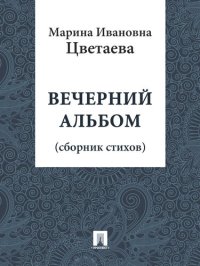 обложка Вечерний альбом: сборник стихов