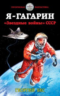 обложка Я – Гагарин. «Звездные войны» СССР