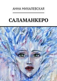 обложка Саламанкеро