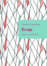 обложка Я и она. Сборник произведений