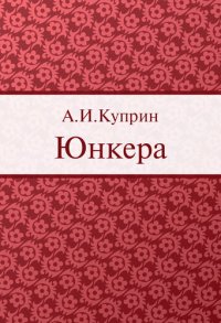 обложка Юнкера