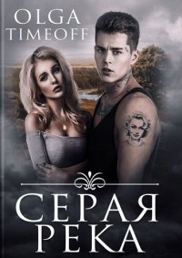 обложка Серая река