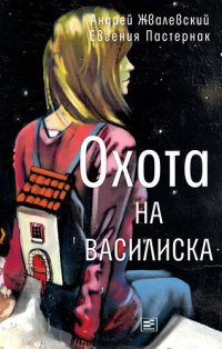 обложка Охота на василиска