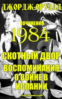 обложка Сочинения. 1984. Скотный двор. Воспоминания о войне в Испании. Иллюстрированное издание