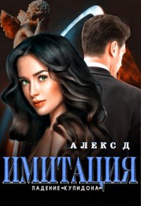 обложка Имитация. Падение «Купидона»