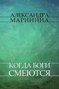 обложка Kogda bogi smejutsja: Russian Language