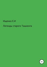 обложка Легенды старого Ташкента