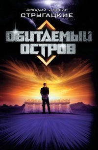 обложка Обитаемый остров