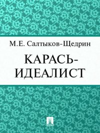 обложка Карась-идеалист