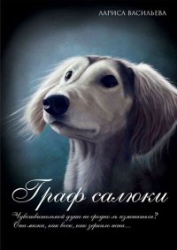 обложка Граф салюки