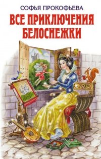 обложка Все приключения Белоснежки (сборник)