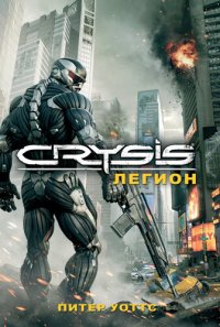 обложка Crysis. Легион