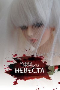 обложка Невеста