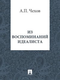 обложка Из воспоминаний идеалиста