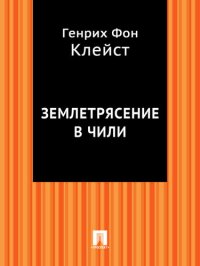 обложка Землетрясение в Чили: в переводе Г. Рачинского