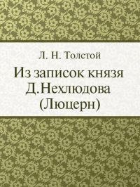 обложка Из записок князя Д.Нехлюдова: Люцерн