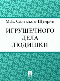 обложка Игрушечного дела людишки