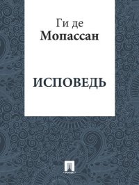 обложка Исповедь: перевод Г.А. Рачинского