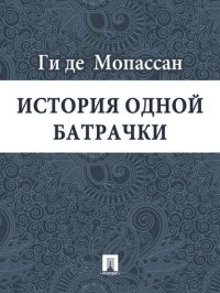 обложка История одной батрачки: перевод Г.А. Рачинского