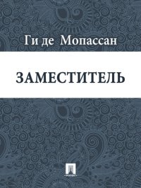 обложка Заместитель: перевод А.Н. Чеботаревской