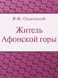 обложка Житель Афонской горы