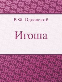 обложка Игоша