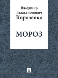 обложка Мороз