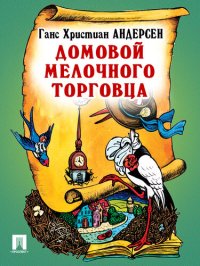 обложка Домовой мелочного торговца: перевод А. и П. Ганзен