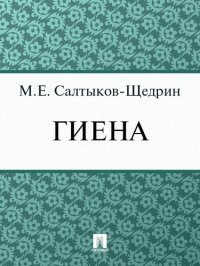 обложка Гиена