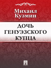 обложка Дочь генуэзского купца