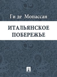 обложка Итальянское побережье: перевод Г.А. Рачинского