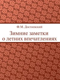 обложка Зимние заметки о летних впечатлениях