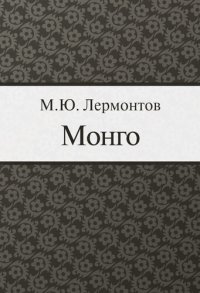 обложка Монго: для взрослых