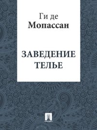 обложка Заведение Телье: перевод Г.А. Рачинского