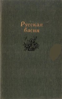 обложка Русская басня