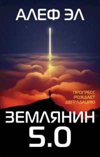 обложка Землянин 5.0