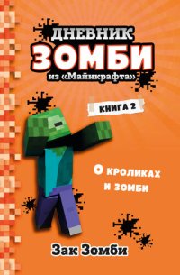 обложка Дневник Зомби из «Майнкрафта». Книга 2. О кроликах и зомби