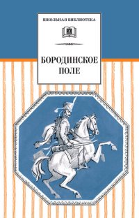 обложка Бородинское поле. 1812 год в русской поэзии (сборник) (школьная библиотека (детская литература))