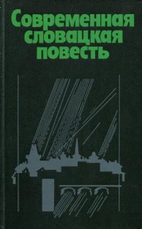 обложка Современная словацкая повесть