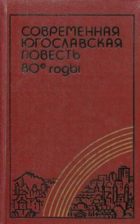 обложка Современная югославская повесть. 80-е годы