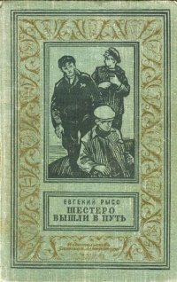 обложка Шестеро вышли в путь