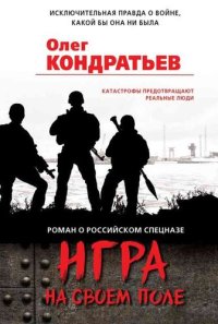 обложка Игра на своем поле