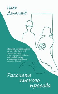 обложка Рассказ пьяного просода