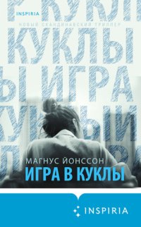 обложка Игра в куклы