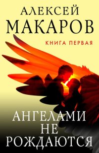 обложка Ангелами не рождаются. Книга 1