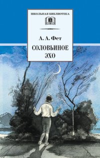 обложка Соловьиное эхо [сборник]