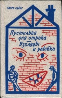 обложка Пустельга для отрока. Взгляды и улыбки